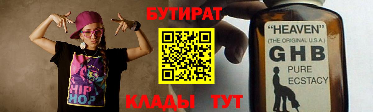 БУТИРАТ 99% Ноябрьск