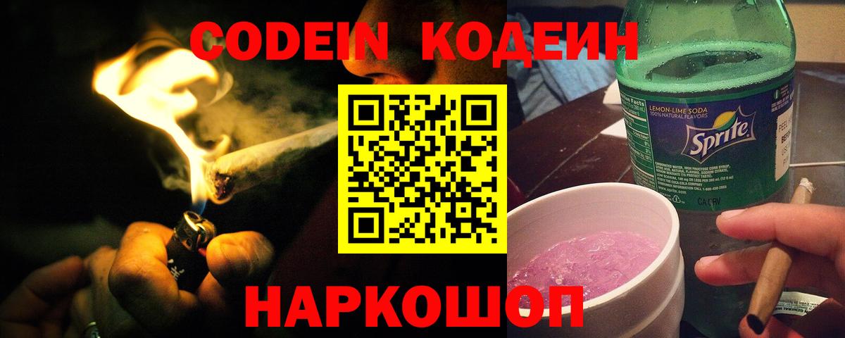 Кодеин напиток Lean (лин) Ноябрьск